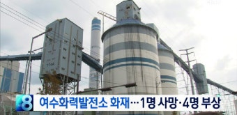 [뉴스8 단신] 여수화력발전소 화재..1명 사망·4명 부상 - kakaoTV [뉴스8 단신] 여수화력발전소 화재..1명 사망·4명 부상