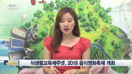 식생활교육제주넷, 2018 음식영화축제 개최 - kakaoTV 식생활교육제주넷, 2018 음식영화축제 개최 