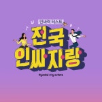 전국 인싸자랑~ 인싸력테스트 _ 현대시티아울렛 가산점 - kakaoTV 전국 인싸자랑~ 인싸력테스트 _ 현대시티아울렛 가산점