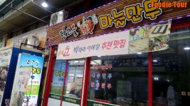 단양구경시장 단고을마늘만두 - kakaoTV 단양구경시장 단고을마늘만두