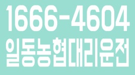 일동농협대리운전 1666-4604 - kakaoTV 일동농협대리운전 1666-4604