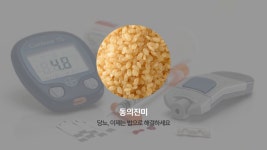 당뇨쌀 동의진미 - kakaoTV 당뇨쌀 동의진미