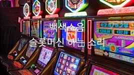 슬롯머신 하는 소리 [백색소음] - kakaoTV 슬롯머신 하는 소리 [백색소음]