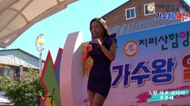 조은새 축하공연-노란샤쓰사나이(지리산함양시장 가수왕열전) - kakaoTV 조은새 축하공연-노란샤쓰사나이(지리산함양시장 가수왕열전)