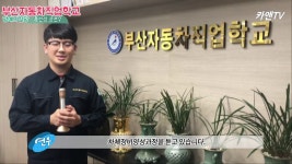 부산자동차직업학교의 동영상 - kakaoTV 부산자동차직업학교의 동영상
