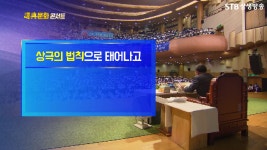 상극은 선천우주의 진리정신이다ㅣ천주님이 오셔서 천지를... 상극은 선천우주의 진리정신이다ㅣ천주님이 오셔서 천지를 뜯어고치셨다... 