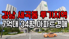 강남구 세곡동 세곡푸르지오 아파트 투기지역 7억대 아파트경매 2017타경 9018 - kakaoTV 강남구 세곡동 세곡푸르지오 아파트  투기지역... 
