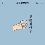 소주한잔할래 - kakaoTV 소주한잔할래