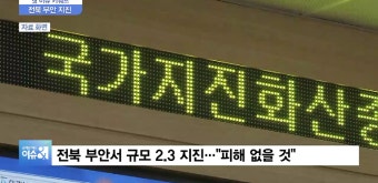 [핫이슈키워드] 혜경궁 김씨·나경원·전북 부안 지진·삼성동... 혜경궁 김씨·나경원·전북 부안 지진·삼성동 대종빌딩·스즈키컵 결승
