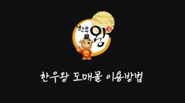 한우왕 도매몰 이용방법 ! - kakaoTV 한우왕 도매몰 이용방법 ! 