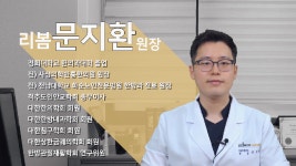 [리봄이 만난 사람들 2탄] 한의사 문지환원장이 말하는 궁금한 건강 이야기 - kakaoTV [리봄이 만난 사람들 2탄] 한의사 문지환원장이 말하는... 
