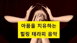 [저작권없는] 아픔을 치유하는 힐링 테라피 음악/브금/BGM/배경음 - kakaoTV [저작권없는] 아픔을 치유하는 힐링 테라피 음악/브금/BGM/배경음