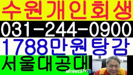 수원 개인회생 사례- 월변제금52만원 변제율51% 채무1788만원 탕감 법무사 김광수 - kakaoTV 수원 개인회생 사례- 월변제금52만원 변제율51... 