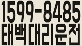 태백대리운전 1599-8485 - kakaoTV 태백대리운전 1599-8485