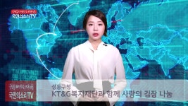 성동구청 정원오구청장 KT&G복지재단 사랑의김장나눔 이지원기자 국민의소리TV 한국신문방송인클럽 - kakao...