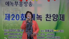 에녹부흥방송 주관 제20회 에녹찬양제 찬양: 지은죄많은우리/ 곽정임전도사(항아리기도원) - kakaoTV 에녹부흥방송 주관 제20회 에녹찬양제... 