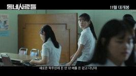[동네사람들] 메인 예고편 - kakaoTV [동네사람들] 메인 예고편