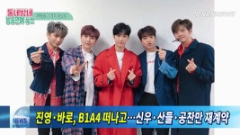 진영·바로, B1A4 떠나고…신우·산들·공찬만 재계약 by... B1A4 떠나고…신우·산들·공찬만 재계약 by 동네방네뉴스 김은화 아나운서