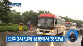 [현장 영상] 조심히 다녀오세요..2차 상봉단 출발 - kakaoTV [현장 영상] 조심히 다녀오세요..2차 상봉단 출발
