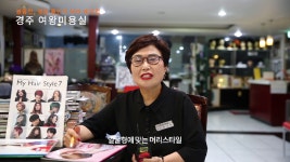 경주 여왕미용실 볼륨컷 결혼 돌잔치 헤어 메이컵 전문 - kakaoTV 경주 여왕미용실 볼륨컷 결혼 돌잔치 헤어 메이컵 전문
