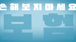 손해보지 마시고 정직한 전문가와 상의하세요 고객의 편에 고객에게... 손해보지 마시고 정직한 전문가와 상의하세요  고객의 편에 고객에게... 