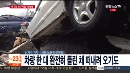 이틀 연속 폭우에 서울 침수피해..차량까지 떠내려와 - kakaoTV 이틀 연속 폭우에 서울 침수피해..차량까지 떠내려와