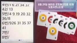 865회 19년 6월 29일 토요일 로또 당첨예상번호 타로카드 lotto - kakaoTV 865회 19년 6월 29일 토요일 로또 당첨예상번호 타로카드 lotto