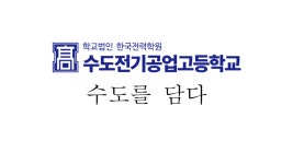 [하이틴TV] 수도전기공업고등학교 흑우와 너구리 [수도를 담다] - kakaoTV [하이틴TV] 수도전기공업고등학교 흑우와 너구리 [수도를 담다]