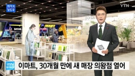 이마트, 2년 반 만에 신규 매장 문 열어 - kakaoTV 이마트, 2년 반 만에 신규 매장 문 열어