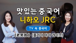 [2019년 1월 3주차] 맛있는 중국어 니하오 JRC - TV 속 중국어 - kakaoTV [2019년 1월 3주차] 맛있는 중국어 니하오 JRC - TV 속 중국어