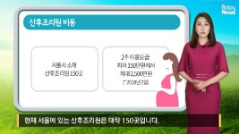 우리 동네 가장 저렴한 산후조리원은? <서울편> - kakaoTV 우리 동네 가장 저렴한 산후조리원은? <서울편>
