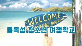 [공감만세 청소년 여행학교] - kakaoTV [공감만세 청소년 여행학교]