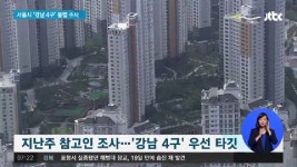 서울시, 부동산 불법행위 집중 수사..강남 4구 우선 타깃 - kakaoTV 서울시, 부동산 불법행위 집중 수사..강남 4구 우선 타깃