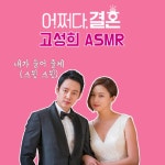 <어쩌다, 결혼> 심쿵 고성희 asmr - kakaoTV <어쩌다, 결혼> 심쿵 고성희 asmr