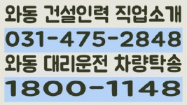 와동인력 031-475-2848 와동대리운전 1800-1148 - kakaoTV 와동인력 031-475-2848 와동대리운전 1800-1148