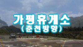 휴게소 투어~!! 가평휴게소(춘천방향) - kakaoTV 휴게소 투어~!! 가평휴게소(춘천방향)