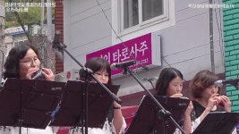오카소리-봄(감내아랫길 특화거리 공연-2019감천문화마을 골목축제) - kakaoTV 오카소리-봄(감내아랫길 특화거리 공연-2019감천문화마을... 