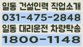 일동인력 031-475-2848 일동대리운전 1800-1148 - kakaoTV 일동인력 031-475-2848 일동대리운전 1800-1148