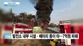 [오늘의 키워드] 태양광 발전시설서 또 화재..올해만 71건 - kakaoTV [오늘의 키워드] 태양광 발전시설서 또 화재..올해만 71건