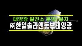 순천 태양광발전소분양 주택용 태양광설치 한일솔라엔동부태양광 - kakaoTV 순천 태양광발전소분양 주택용 태양광설치 한일솔라엔동부태양광