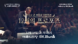 트리오 콘 브리오 코펜하겐, 12월의 프로포즈 - kakaoTV 트리오 콘 브리오 코펜하겐, 12월의 프로포즈