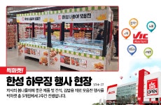 빅마켓! 한성 하우징 행사 현장 - kakaoTV 빅마켓! 한성 하우징 행사 현장
