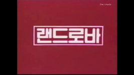 [추억의광고] 80년대 랜드로바 (젊음의 나래~ 랜드로바~ 주식회사 대양) - kakaoTV [추억의광고] 80년대 랜드로바 (젊음의 나래~ 랜드로바... 