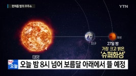 오늘 밤 슈퍼 화성 어디서나 잘 보일까? - kakaoTV 오늘 밤 슈퍼 화성 어디서나 잘 보일까?