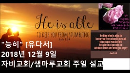 [능히] [유다서] 2018년 12월 9일 자비교회,샘마루교회 주일 설교 - kakaoTV [능히] [유다서] 2018년 12월 9일 자비교회,샘마루교회 주일 설교