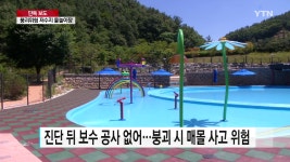 [단독] 붕괴 위험 저수지 아래 물놀이 시설 개장 - kakaoTV [단독] 붕괴 위험 저수지 아래 물놀이 시설 개장