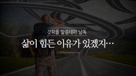 [갓피플테마 낭독회] 삶이 힘든 이유가 있겠지..(낭독 by 니카) - kakaoTV [갓피플테마 낭독회] 삶이 힘든 이유가 있겠지..(낭독 by 니카)
