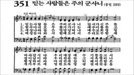 찬송가 351장 믿는 사람들은 주의 군사니 - kakaoTV 찬송가 351장 믿는 사람들은 주의 군사니
