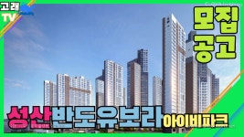 [모집 공고] 숲과 축구장을 품은 에코라이프! 창원 성산반도유보라 분양가격 - kakaoTV [모집 공고]  숲과 축구장을 품은 에코라이프! 창원... 