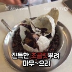 【커피TV】SNS에서 난리난 이색빙수 BEST 6 - kakaoTV 【커피TV】SNS에서 난리난 이색빙수 BEST 6